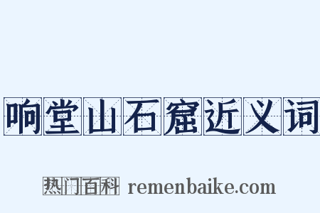 响堂山石窟近义词是什么意思的图片